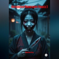 . Антология Японского Ужаса 3