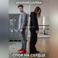 . Спор на сердце