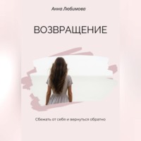 Анна Любимова. Возвращение. Сбежать от себя и вернуться обратно