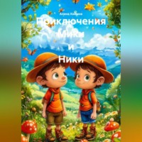 Алина Химина. Приключения Мики и Ники