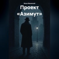 . Проект «Азимут»