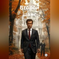 Андрей Николаевич Белькович. Второй шанс