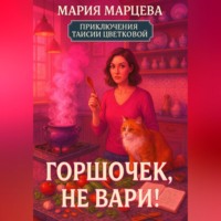 . Приключения Таисии Цветковой. Горшочек, не вари!