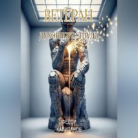 . Ветеран Духовного Труда