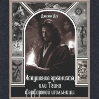 Jane Do. Искушение арканиста, или Тайна фарфоровой игольницы