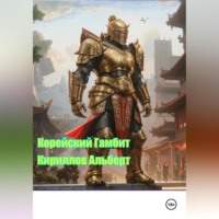 . Корейский Гамбит