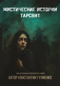 Мистические истории Тарсвит