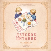 Валерия Черепенчук. Детское питание от прикорма до 6 лет. С рекомендациями детского врача-нутрициолога