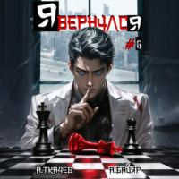 . Я вернулся. Том 6