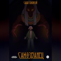 Саша Солонгой. Самозванец