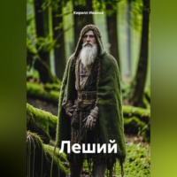 Кирилл Ильич Иванов. Леший