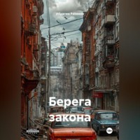 . Берега закона