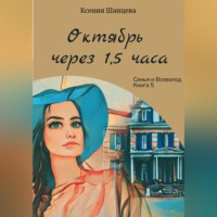 Ксения Шанцева. Октябрь через 1,5 часа
