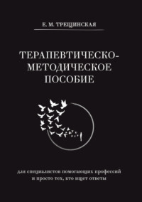 Терапевтическо-методическое пособие (для специалистов помогающих профессий и просто тех, кто ищет ответы)