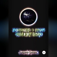 Александр Александрович Краснюк. Путешествие в никуда: Энея и Кольцо