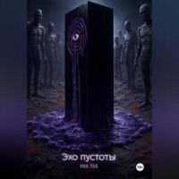 iiss iiss. Эхо пустоты