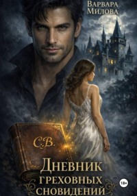 Дневник греховных сновидений