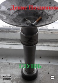 глушь