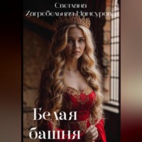 Светлана Загребельная-Мамсурова. Белая башня