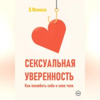 . Сексуальная уверенность. Как полюбить себя и свое тело