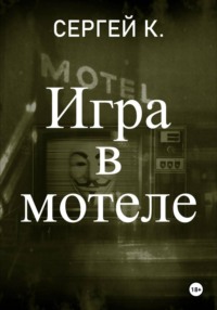 Игра в мотеле
