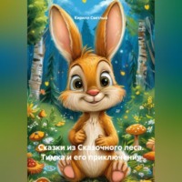 . Сказки из Сказочного леса. Тимка и его приключения.