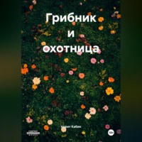 . ГРИБНИК И ОХОТНИЦА