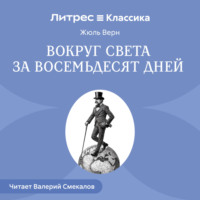 Вокруг света за восемьдесят дней