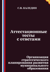 Аттестационные тесты с ответами. Организация стратегического планирования развития муниципального образования