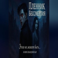 Юлия Левандовская. Пленник Бессмертия. Этого не может быть…