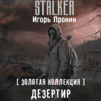 Игорь Пронин. Дезертир