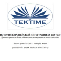 Amati Roberto. ИСТОРИЯ ЕВРОПЕЙСКОЙ ИНТЕГРАЦИИ ЗА 2500 ЛЕТ