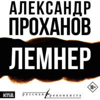Александр Проханов. Лемнер
