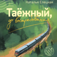 Наталья Елецкая. Таёжный, до востребования