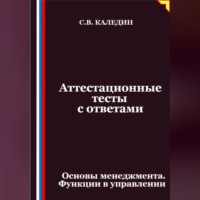 . Аттестационные тесты с ответами. Основы менеджмента. Функции в управлении