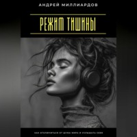 . Режим тишины. Как отключиться от шума мира и услышать себя