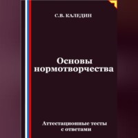 Сергей Каледин. Основы нормотворчества. Аттестационные тесты с ответами