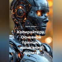 Сергей Юрьевич Чувашов. Копирайтеру. Основной принцип написания промта.