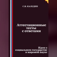 Сергей Каледин. Аттестационные тесты с ответами. Идеи о социальном государстве в мировой науке