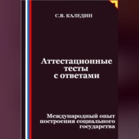 Сергей Каледин. Аттестационные тесты с ответами. Международный опыт построения социального государства