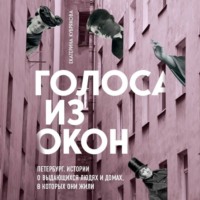 Екатерина Кубрякова. Голоса из окон: Петербург. Истории о выдающихся людях и домах, в которых они жили
