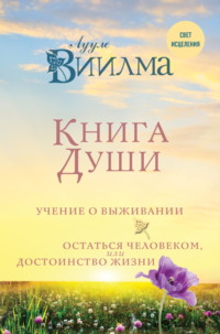 Книга души. Учение о выживании. Остаться человеком, или Достоинство жизни
