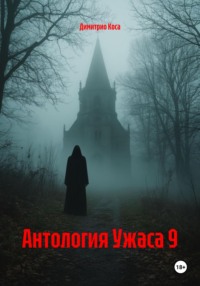 Антология Ужаса 9