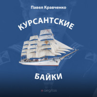 . Курсантские байки