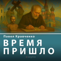 . Время пришло