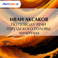 . По поводу речи городского головы Чичерина