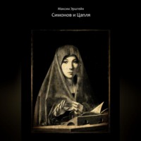 Максим Борисович Эрштейн. Симонов и Цапля