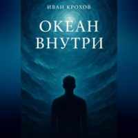 . Океан внутри