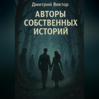Дмитрий Вектор. Авторы собственных историй