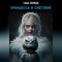 Саша Селяков. Принцесса и снеговик